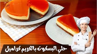 جربوا حلي الكريم كراميل بالبسكوت كيكة باردة من غير فرن سهلة وسريعة وطعمها رائع ❤️