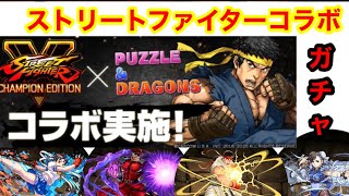 【金卵続出！？】気合いでストリートファイターコラボガチャ回したんだけど、、、【パズドラ】