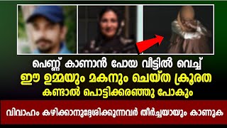 പെണ്ണ് കാണാൻ പോയ വീട്ടിൽ വെച്ച് ഈ ഉമ്മയും മകനും ചെയ്ത പണി കണ്ടോ 😥 | Islamic Facts Network