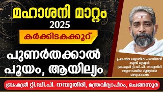 മഹാശനി മാറ്റം 2025: കർക്കിടകക്കുറ്- പുണർതക്കാൽ പൂയം ആയില്യം നക്ഷത്രഫലം