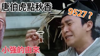 【唐伯虎點秋香】小強用詞的由來 + 9527是你終身代號。（完整台詞）經典片段 HD