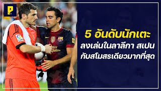 5 อันดับนักเตะที่ลงเล่นใน \