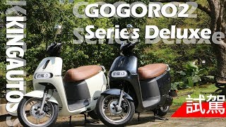 《Gogoro 2 Series Deluxe Edition》試駕影片 ─《KingAutos 國王車訊》