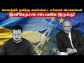 உக்ரைனால் ஐரோப்பிய யூனியனில் ஏற்படவுள்ள விரிசல் | ஜெர்மனிக்கு ரஷ்யாவின் ஆதரவு | TP Trending