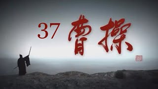 曹操37 赵立新 古巨基 韩雪联袂主演 历史经典巨著三国志 三国演义