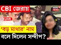 RG Kar Hospital News LIVE | CBI জেরায় 'বড় মাথার' নাম বলে দিলেন Sandip? এল বড় খবর! | Bangla News