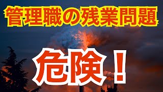 人事の話。『管理職の残業問題を放置してはいけない！』〜 ￼違法かどうかではなく、大きな経営リスクにつながっている￼ 〜 ＜坂本健＞