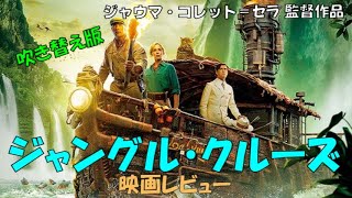 【レビュー】ジャウマ・コレット＝セラ 監督作品　『ジャングル・クルーズ』　【映画】【感想】【ネタバレあり】