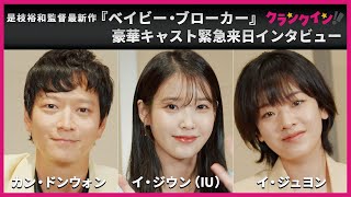 是枝裕和監督最新作『ベイビー・ブローカー』カン・ドンウォン、イ・ジウン（IU）、イ・ジュヨン緊急来日インタビュー