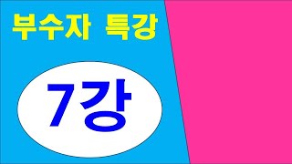 부수자특강 [제7강]