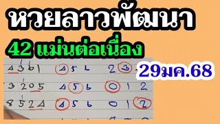 24 #หวยลาว สูตรเดินดี คอหวยห้ามพลาด #ลาวพัฒนา 29/1/68