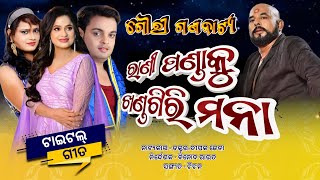 Rani Pandaku Khandagiri Mana| ଗୌରୀ ଗଣନାଟ୍ୟ #ranipanda