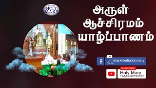 அருள் ஆச்சிரமம் யாழ்ப்பாணம் | 29.04.2024 | நாளாந்தத் திருப்பலி.