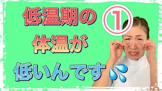 【すきっと向上委員会TV】低温期の体温が低い