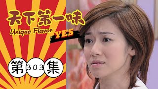 天下第一味 第303集 Unique Flavor EP303