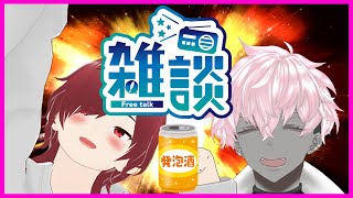 【飲酒コラボ雑談】飲む【個人Vtuber】