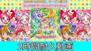 [キュアぱずありがとう企画2日目] テーマソング「ツナガレ!」【2時間耐久動画】(作業用BGM)