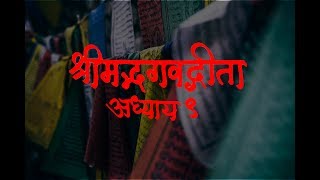 Bhagavad Gita Adhyay 9 | श्रीमद भगवद गीता अध्याय ९