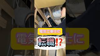 電気工事士に転職⁉️