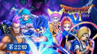 金屬史萊姆王的頭盔【SFC】《勇者鬥惡龍6 Dragon Quest VI》第22回【554】