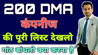 200 DMA कम्पनी की पूरी लिस्ट | share market news today |