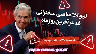 لایو اختصاصی هشدار به معامله گران و سرمایه گذاران | پوشش سخنرانی فد  تحلیل تکنیکال #لایوترید