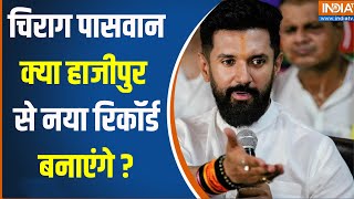 Hajipur Loksabah Seat : हाजीपुर का गढ़ को बचाना Chirag Paswan के लिए कड़ी चुनौती | Loksabha 2024