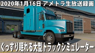 ぐっすり眠れるリアルな大型トラックシミュレーター【アメトラ 生放送 2020年1月16日】