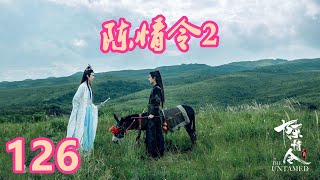 《陈情令2》唯愿此生相惜且同归-第126集：魏无羡为蓝湛挡下一击，但二人也回到了山洞