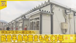 【桝キャスター被災地へ】能登半島地震まもなく1年  爪痕残る街、元日を前に人々は…『バンキシャ！』