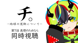 【 アニメ 同時視聴 】チ。7話見る！今回のサブタイトルはどっちだ！【 #らすたと視聴中 / チ。 ―地球の運動について― 】