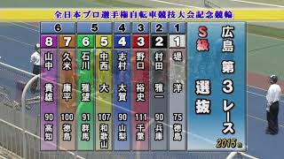 【競輪】2021年5月30日【3Ｒ】【全日本プロ選手権自転車競技大会記念競輪】広島競輪 全プロ記念 Ｓ級 野口裕史  レースダイジェスト