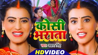 #Akshara Singh (2020) का सबसे बड़ा हिट #छठ गीत #VIDEO - कोसी भराता - Bhojpuri Chhath Geet 2020