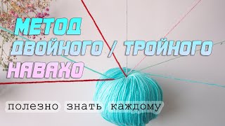 🔥 Как Вязать в Любое число нитей из 1 мотка! Метод Навахо