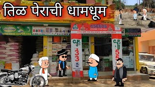 तिळ पेराची धामधूम 😂😅 || episode 44 || marathi comedy video || मराठी कॉमेडी  @Toonsmarathi