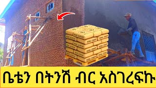 ቤቴን አሰርቼ ጨረስኩ፤ለማስገረፍ የፈጀብኝ የሲሚንቶ መጠን፤በትንሽ ብር ቤት ማሰራት ለምትፈልጉ