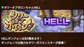 ポコダン - ダワーオブ ポロンちゃん(The)Hell編 ポロンちゃんの出店 final end (ポロンちゃん厳選パーティ)