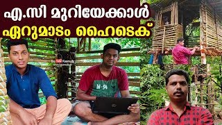 എ.സി മുറിയേക്കാള്‍ ഏറുമാടം ഹൈടെക്‌ | കോട്ടയം