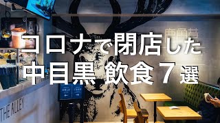 中目黒のコロナ閉店した７店