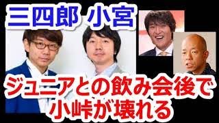 【三四郎】小宮、千原ジュニアとの飲み会後にバイきんぐ小峠に呼び止められ