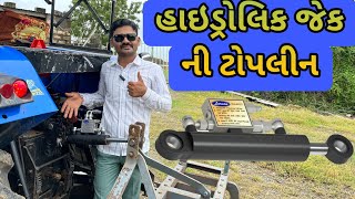 હાઇડ્રોલિક જેક ની ટોપલીન | hydrolic me oil jeck lagaya | tractor hydrolic jack (@khedutmitra6210