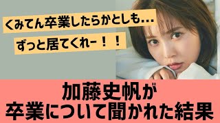 加藤史帆が「卒業」について聞かれた結果【日向坂46】