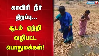 காவிரி நீர் திறப்பு... சூடம் ஏற்றி வழிபட்ட பொதுமக்கள்!