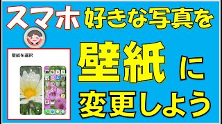 スマホのホーム画面の背景（壁紙）を自分好みの画像にしてみよう！　季節ごとに変更して楽しむことができます。