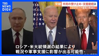 アメリカ大統領選の結果次第で軍事支援に影響か　ウクライナ副国防相「支援は変わらない」と強調｜TBS NEWS DIG