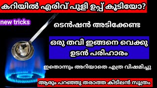 കറിയിൽ ഉപ്പും എരിവും കൂടിയാൽ ഒരു തവി മാത്രം മതി ഉടൻ പരിഹാരംhow to reduce excess salt chilli in curry