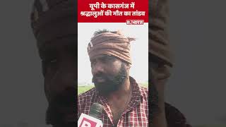 Kasganj Accident: यूपी के कासगंज में श्रद्धालुओं की मौत का तांडव | #short