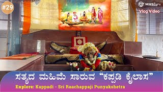 ಶ್ರೀ ಕಪ್ಪಡಿ ಕ್ಷೇತ್ರ | ರಾಚಪ್ಪಾಜಿ ಸ್ವಾಮಿಗಳ ಸಂಪೂರ್ಣ ಕಥೆ | Kappadi - Sri Raachappaji Punyakshetra |