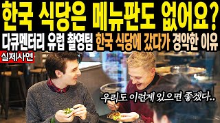 한국 식당은 메뉴판도 없어요, 다큐멘터리 유럽 촬영팀 한국 식당에 갔다가 경악한 이유