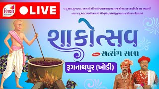 🔴 LIVE | Shakotsav Satsang Sabha | H.H. 108 Lalji Maharajshree | Rugnathpur | SHIKSHA TV | 2025